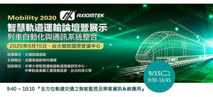 艾訊將參加Mobility 2020於台大醫院國際會議中心所舉辦的「智慧軌道運輸論壇暨展示」,展示專為高鐵/火車/捷運等軌道交通安全控制應用而設計的平台