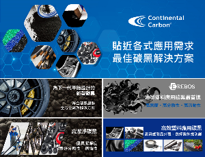 Continental Carbon推出碳黑应用指南影片,详尽解说碳黑特性与应用实例,帮助下游产业深入了解碳黑的使用与选购方向。
