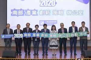 工研院「南部產業創新策略辦公室」正式揭牌,未來將整合產、官、學、研的創新計畫資源,推動南部產業發展。
