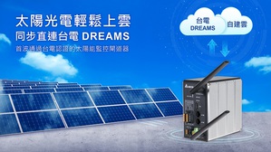 台達DeltaGrid能源管理太陽能監控閘道器成功取得台電首波認證,未來可與台電配電級再生能源管理系統介接,打造高效管理、安全穩定的太陽能電站。