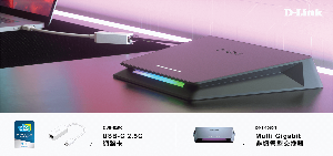 迎接次世代高速網路,D-Link推出2.5GbE乙太網路解決方案
