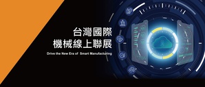 外貿協會與台灣機械公會日前正式宣布,TIMTOS 2021實體展確定延期辦理,但TIMTOS Online線上展仍將如期於3月15日~4月15日登場,持續服務參展商及全球買主。