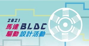 明纬BLDC马达驱动设计活动正式开跑