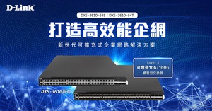 友讯科技(D-Link)发表Layer 3可堆叠10G/100G网管型交换器系列