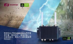 艾讯全新AI人工智慧嵌入式电脑系统AIE800-904-FL,专为户外场域与严峻环境设计,成为交通管理、城市安全、智能制造等需AI人工智慧边缘运算和深度学习应用的理想选择。