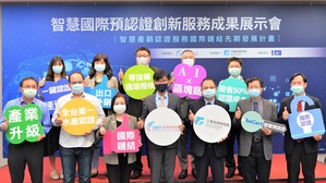 經濟部技術處攜手工研院與國內業者共同舉辦 「智慧國際預認證創新服務」成果發表會,宣佈運用AI人工智慧分析及區塊鏈技術,協助臺灣產業分別取得首張BAP認證、GGAP認證,打入國際農漁產市場供應鏈。
