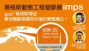 台湾易格斯将於台湾时间26日下午3点至4点,与德国总部进行直播连线,走进igus科隆工厂内部、无尘实验室、readychain 全装配拖链组装部、面积达3,800m2的业界最大测试实验室。