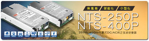 明纬新世代NTS/NTU家族250W~3200W,首创内置式DC-AC纯正弦波逆变器NTS-250P/400P系列。