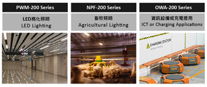 明緯200W系列電源產品全新機型,皆為雙重絕緣保護的Class-II電源,可針對不同領域及應用搭配使用。