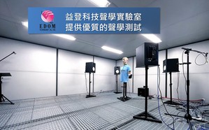 益登科技宣佈在深圳辦公室啟用聲學實驗室。新設立的聲學實驗室為全消聲室,未來將提供標準的音訊測試環境。