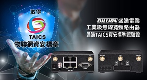 盛达电业工业级无线宽频双卡单待路由器Billion M120N,经过验证符合台湾资通产业标准协会(TAICS)标准,取得物联网资安标章。