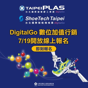 「TaipeiPLAS & ShoeTech Taipei DigitalGo数位加值行销」首日开放报名当下,就吸引了等多家指标大厂火速完成报名。