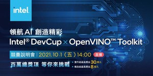 英特爾(Intel)首度在台舉辦「Intel DevCup x OpenVINO Toolkit」AI創意實作競賽(source:Intel)