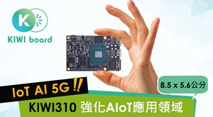 艾訊超迷你1.8吋無風扇嵌入式主機板KIWI310,適合服務機器人、工業自動化、智慧零售、影像監控以及智慧城市等AIoT人工智慧物聯網應用領域。