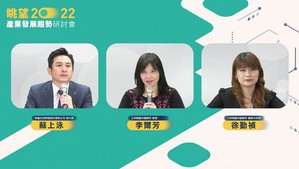 「眺望~2022產業發展趨勢」研討會今(10)日生醫場次探討主題為「醫療器材產業趨勢與策略」。