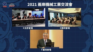 台湾机械工业同业公会与中国机械工业联合会今年于台中主办「两岸机械工业交流会」,两会透过线上交流,共同探讨上下游供应链,该如何面对低碳时代来临的课题及新商机。