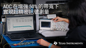 TI 全新精确宽频 ADC 可提升资料撷取性能,同时降低 50% 的尺寸与功耗