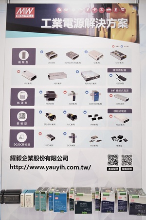 耀毅企業今年展出代理的明緯工控電源供應器,囊括低~中高壓系列的完整產品線,皆通過嚴苛燒機測試及UL、CE認證,縮短OEM設備及系統整合商須從頭開發、送審的時間。