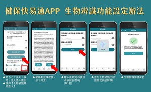 全民健保行動快易通/健康存摺 APP 三大改版,圖為生物辨識功能。