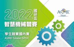 國研院儀科中心協同ASME台灣分會舉辦國研盃智慧機械競賽學生競賽,即日起至2022年2月28日開放報名。