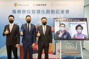 高雄市政府教育局攜手台灣微軟與台積電慈善基金會，賦能偏鄉教育轉型