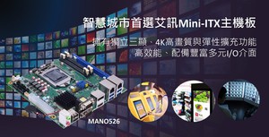 艾讯全新高阶高扩充mini-ITX主机板MANO526,配备丰富多元的I/O介面,适用於智慧零售、自助服务平台、医学影像及工业物联网等智慧城市应用。