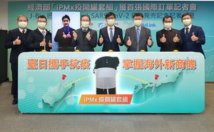 经济部支持工研院开发的「疫开罐套组」,在日本JBP公司和贸联集团三方合作下,取得日本厚生劳动省的贩卖制造许可,即日起在日本贩售。