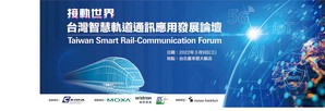 台灣智慧軌道通訊應用發展論壇專家匯聚,探討如何善用台灣資通訊優勢加速智慧鐵道4.0發展