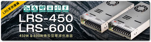 明緯集團研發並推出高瓦數新品LRS-450與LRS-600系列,擴編LRS家族產品。