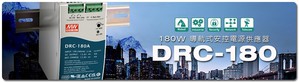 明緯推出180W導軌式安控電源供應器DRC-180系列,適合安裝於配電機箱內部之TS-35/7.5或TS-35/15導軌。