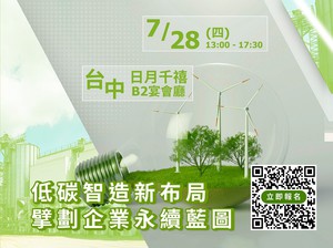 泓格「低碳智造新布局 擘划企业永续蓝图研讨会」将於7/28假台中日月千禧酒店举办,从不同层面探究数位转型应用经验。