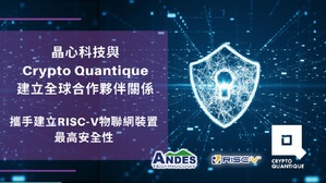 晶心与Crypto Quantique建立全球合作夥伴关系,携手建立RISC-V物联网装置最高安全性
