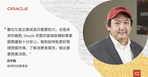 Oracle Cloud 助启坤科技资料数位化,实践跨国高效营运