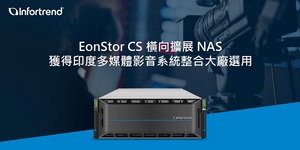 Infortrend EonStor CS横向扩展NAS,获得印度多媒体影音系统整合大厂选用