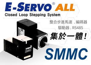 司麦德 E-servo-ALL整合步进马达/编码器/驱动器/RS485控制器集於一体!