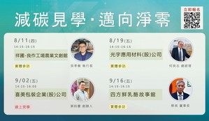 工研院院從8/11(四)起舉辦四場「減碳見學 邁向淨零」企業見學,活動企業包括祥圃實業、光宇應用材料、喜美包裝企業與四方乳品,協助臺灣中小企業加速投入與達成減碳目標。