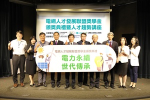 因應全球戮力實現淨零排放趨勢,帶動新興能源產業蓬勃發展、企業對相關人才需求也逐步遞增。工研院今(10)日也號召台灣產學研專家培育本土電力菁英,舉辦「電網人才發展聯盟獎學金頒獎典禮暨人才趨勢講座」