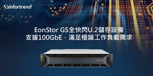 Infortrend EonStor GS全快閃U.2儲存設備支援100GbE,滿足極端工作負載需求