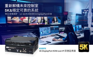 ATEN KX9970 KVM over IP 讯号延长器拥有5K视听效能,零延迟,高稳定传递IP、12-bit色深,适合多种控制室应用。