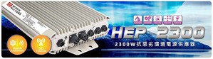 明緯HEP-2300系列適合搭配各種戶外工業及通訊設備使用,也提供多種數位通訊功能,可整合到人機介面做系統控制。