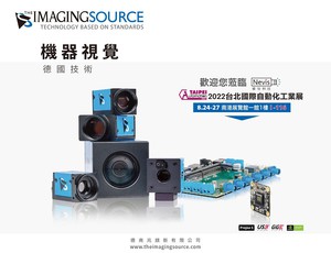 The Imaging Source 兆镁新与合作夥伴-睿怡科技将於8月24日至27日期间,在台北南港展览馆连袂叁加亚洲重要展事「台北国际自动化工业大展」。