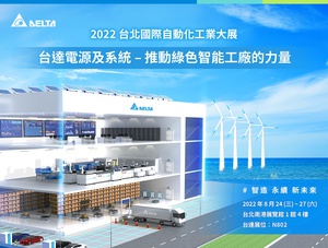 台达创新电源解决方案即将亮相台北自动化展,为智能工厂设备、物流、照明提供高效稳定电能