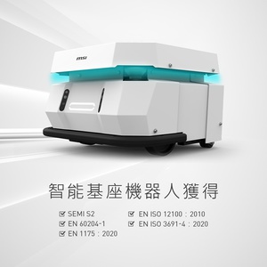 微星智能基座機器人,可進行自主辨識環境、測量地圖;同時通過SEMI S2設備安全衛生環保基準的認證,滿足半導體設備在晶圓生產過程的品質與安全需求。