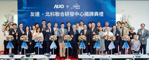 友达光电与国立台北科技大学共同成立的「友达北科联合研发中心」举行揭牌活动,未来期培育新世代人才,厚植智慧制造场域的竞争力