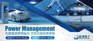Mouser Electronics ( 貿澤電子 ),將於9月27日及9月29的下午兩點,舉辦「先進電源管理設計 次世代技術再革新」的線上研討會。