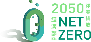 經濟部於日前宣佈「製造部門2030年淨零轉型路徑」,提出各產業淨零轉型作法,期待能提升產業在淨零時代的競爭力,分為:「
製程改善」、「能源轉換」、「循環經濟」3大策略。