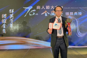 宜特科技余維斌董事長,獲得全國商業總會頒發第76屆優良商人之金商獎