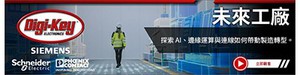 Digi-Key 与 Siemens、Schneider Electric、Phoenix Contact 合作推出《Factory Tomorrow》系列影集第 2 季。