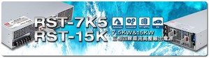 明纬全新设计AC输入三相四线式RST-7K5(7500W)及RST-15K(15,000W)标准电源,以2U低高度设计及高效率达95%,最大并联输出功率可达30kW。