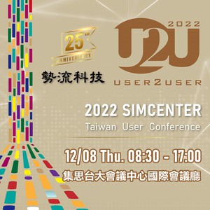 2022 U2U用户大会将於12月8日假集思台大会议中心国际会议厅盛大举办!报名开跑!
